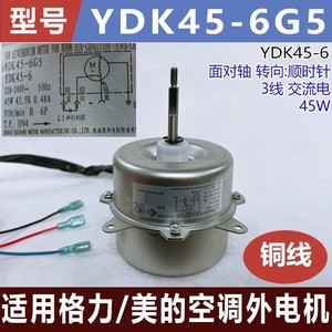 มอเตอร์แอร์นอกอาคาร YDK45 6G5 45W 220V 3 สาย สำหรับ Gree Midea - Product Image 5