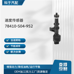 เซ็นเซอร์ความเร็ว 78410-S04-952 สำหรับฮอนด้า K8 CFCG 98 รุ่นเปลี่ยนซ่อม - Product Image 1