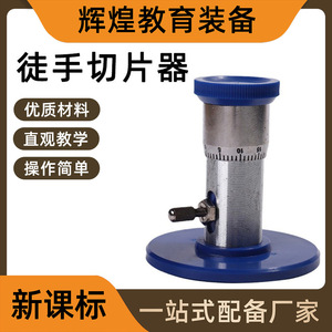 Freehand slicer, a <b>physics</b> teaching instrument, is a special tool for preparing plant stem and branch specimens for slicing - Product Image 5