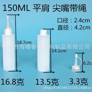 ขวดพลาสติกชุนเฉิง 150 มล. พร้อมจุกแหลมและเชือกสำหรับบรรจุของเหลว - Product Image 3