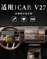 Accessoires de voiture pour Chery ICAR V27 2026 : Protection d'écran complète anti-reflet en verre trempé pour les écrans de navigation et de contrôle du tableau de bord