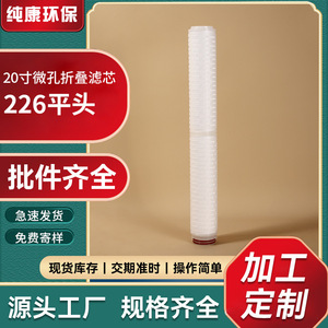 ตลับกรองจีบแบบไมโครพอรัสขนาด 20 นิ้ว รุ่น 226 แบบปลายแบน ประสิทธิภาพสูง สำหรับกรองน้ำอุตสาหกรรม - Product Image 5