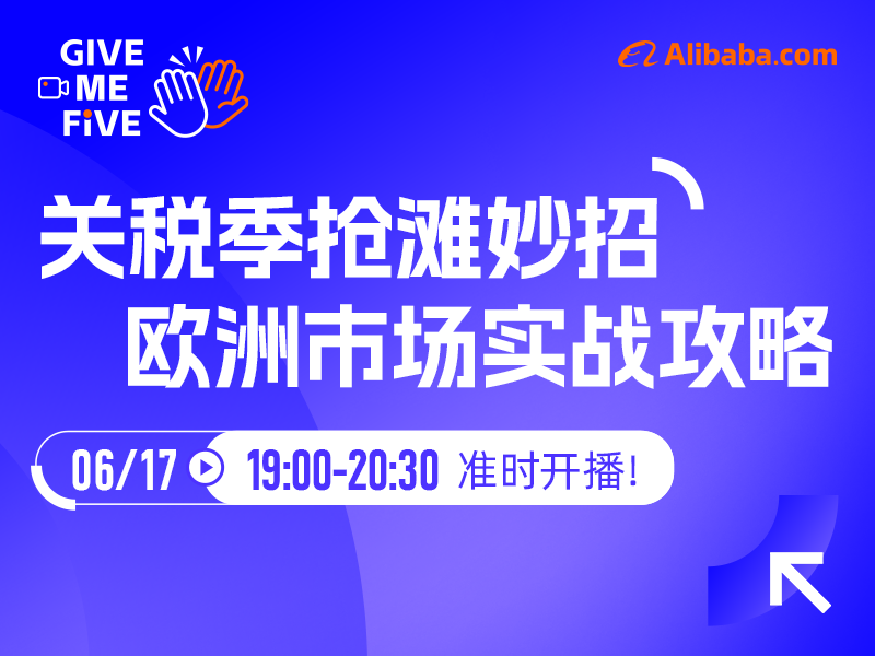 关税季抢滩妙招，欧洲市场实战攻略