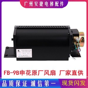 Ventilateur transversal Shanghai Shenhua FB-9B 220V 50Hz 25W pour utilisation dans les ascenseurs - Product Image 5