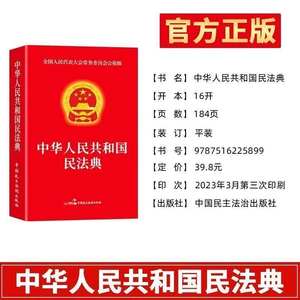 <span class=keywords><strong>Livre</strong></span> de droit civil, Code civil, Droit standard, Édition authentique, République populaire de Chine, Code civil, Constitution, Droit pénal - Product Image 2