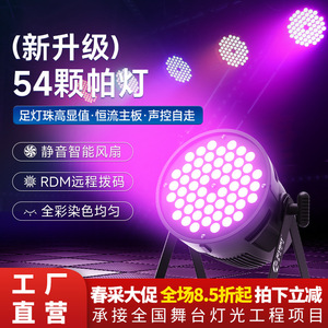 ไฟพาร์ LED Jiechuang 54 ดวง แสงสีเต็มรูปแบบ พร้อมรีโมท RDM สำหรับงานเวที งานแต่งงาน สตูดิโอเต้นรำ และงานเลี้ยง - Product Image 5