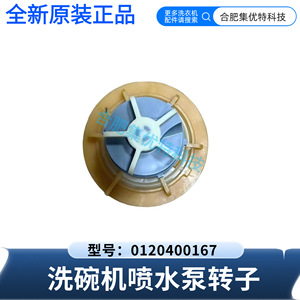 Rotor de pompe à eau pour lave-vaisselle Stol 0120400167 pour Haier HTAW50ST série HW4 - Product Image 4