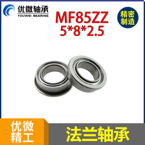 ตลับลูกปืนหน้าแปลน Mf85zz เส้นผ่านศูนย์กลางภายใน 5 มม. เส้นผ่านศูนย์กลางภายนอก 8 มม. ความหนา 2.5 มม. สำหรับเครื่องมือทำความสะอาดพัดลมดูดควัน - Product Image 5
