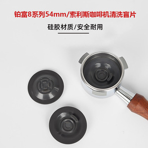 แผ่นซิลิโคนทำความสะอาด Breville Solis Portafilter Blind Sheet ขนาด 54 มม. อุปกรณ์เสริมสำหรับเครื่องชงกาแฟ ใช้สำหรับการล้างย้อนกลับด้วยมือ - Product Image 5
