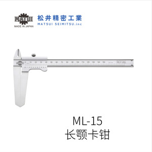 Calibrador Vernier Mecánico Matsui ML-15, 150 mm, Mandíbula Larga, Acero Inoxidable, Hecho en Japón - Product Image 1