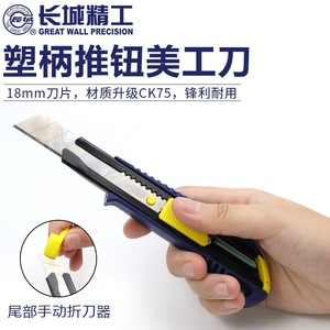Couteau utilitaire de précision Great Wall 18 mm avec bouton poussoir, lame CK75, coupe-papier de bureau - Product Image 1
