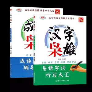 Libro de Tutoría para la Competencia de Dictado de Idiómas Chinos, Palabras Fáciles de Confundir, Enseñanza de Primaria/Secundaria - Product Image 1