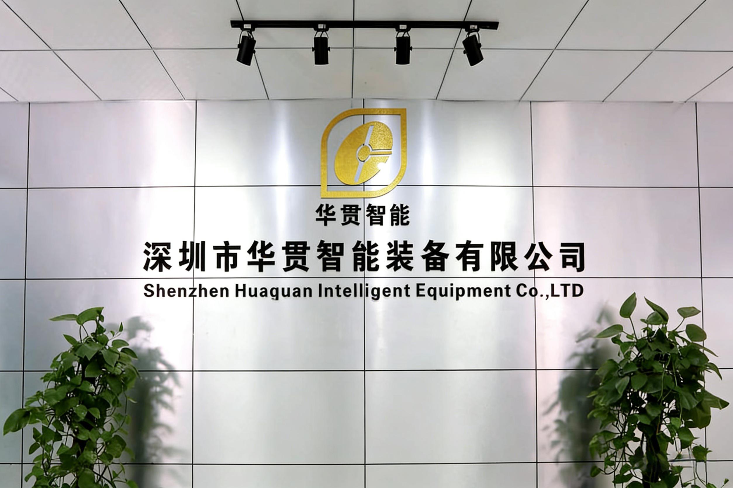 Shenzhen Huaguan Intelligence Equipment Co., Ltd. logo