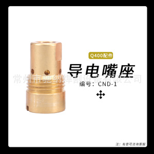 Q400 <b>welding</b> torch accessories CND-1 BND conductive nozzle <b>holder</b> D-1 conductive nozzle <b>holder</b> <b>welding</b> torch accessories - Product Image 3
