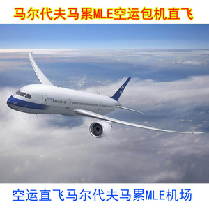 บริการขนส่งสินค้าทางอากาศโดยตรงไปยังสนามบินมาเล มัลดีฟส์ บริการเช่าเครื่องบิน สนามบินมาเล สนามบินมาเล บริการขนส่งด่วน - Product Image 1