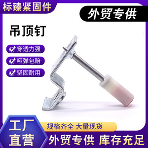 ตะปูเหล็กแบบชิ้นเดียวสำหรับยึดท่อฝ้าเพดาน - Product Image 5