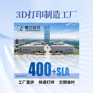 บริการพิมพ์ 3 มิติ Jialan ด้วยเครื่องพิมพ์ 3 มิติ 400+SLA  ผลิตต้นแบบรวดเร็ว จัดส่งตรงจากโรงงาน - Product Image 1