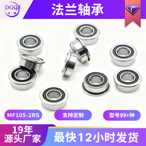 ตลับลูกปืนหน้าแปลน MF105-2RS 5x10x4 มม. ตลับลูกปืนเม็ดกลมร่องลึกพร้อมหน้าแปลน เมตริก P0 ความแม่นยำสูง ผลิตจากเหล็กโครเมียม ปิดผนึก - Product Image 5