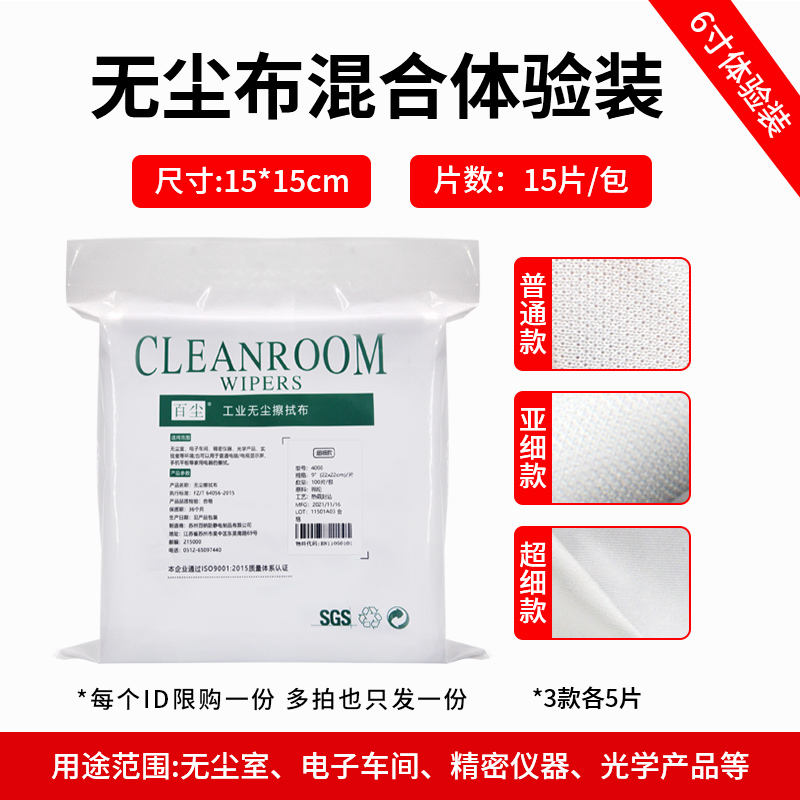 Chiffon sans poussière [pack d'essai mixte] 15 pièces