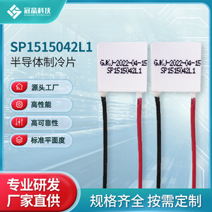 Sp1515042l1 เครื่องทำความเย็นเทอร์โมอิเล็กทริก 4.2A 5.9W ประสิทธิภาพสูงในการทำความเย็นสูงสุดสำหรับอุปกรณ์อิเล็กทรอนิกส์ - Product Image 4
