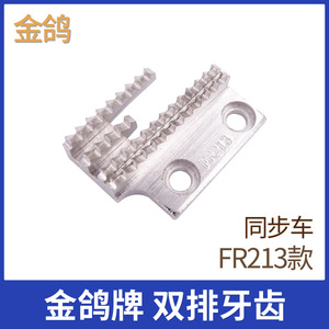 อะไหล่จักรเย็บผ้าโกลเด้นพีเจียน รุ่น FR-213 แบบสองแถว โลหะ ซิงโครนัส สำหรับวัสดุหนา ใช้ในงานตัดเย็บเสื้อผ้า - Product Image 5