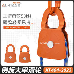Polea Lateral Simple Al-Nasr de 50kN, Ligera, para Escalada y Rescate XF494-2023 - Product Image 1