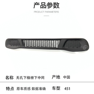 ตะแกรงล่าง Smart 451 รุ่น 4518880423 วัสดุ ABS แบบไม่เจาะรู อะไหล่ทดแทน - Product Image 4