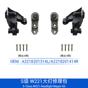 ชุดซ่อมไฟหน้ารถยนต์เมอร์เซเดส-เบนซ์ เอส-คลาส W221 รุ่น A2218201314 2218201414 สีดำด้าน - Product Image 3