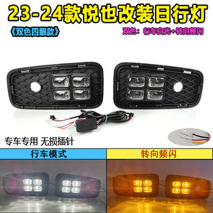 Feux de jour LED Baojun Yue à quatre yeux multifonctions pour le modèle 2023-2024 - Product Image 2