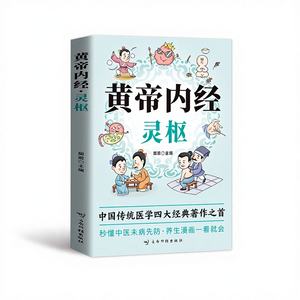 หนังสือการ์ตูนหวงตี้ เน่ยจิง หลิงชู-การรักษาสุขภาพด้วยการแพทย์แผนจีนสำหรับผู้เริ่มต้น วิธีการสมุนไพรตามฤดูกาล - Product Image 1