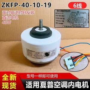 Moteur de climatiseur Zkfp-40-10-19, 6 fils, DC 40W, pour unité intérieure Sharp de type armoire - Product Image 3