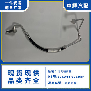 High Pressure <b>Air</b> <b>Conditioning</b> <b>Pipe</b> 90410519002654 For Buick Lova Replacement Repair - Product Image 5