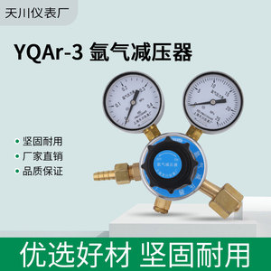 เครื่องปรับแรงดันอาร์กอนเซี่ยงไฮ้ เทียนชวน รุ่น Yqar-3 0-0.25Mpa แบบขั้นตอนเดียว สำหรับถังแก๊ส - Product Image 3