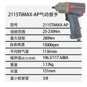 ประแจลม Ingersoll Rand รุ่น 2115TiMAX-AP แรงบิด 25-230 นิวตันเมตร สำหรับซ่อมยานยนต์ - Product Image 1