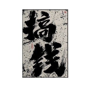 Thủy Triều quốc gia thư pháp Văn phòng Phòng phòng khách tranh tường nghệ thuật trang trí treo tranh - Product Image 6