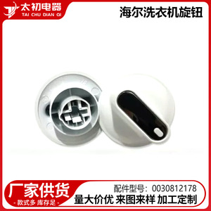 Bouton de machine à laver Haier 0030812178, pièce en plastique facile à installer pour appareil de lavage - Product Image 2