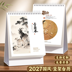 ปฏิทินตั้งโต๊ะสไตล์จีนสมัยใหม่ ปี 2027 แบบเข้าเล่มสันห่วง กระดาษ 250 กรัม ของขวัญสำหรับองค์กร พร้อมพิมพ์โลโก้ - Product Image 4