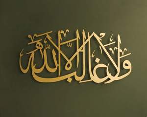 Arte Metálico Islámico para Pared con la Frase 'Wa La Ghaliba Illa Allah', Decoración de Pared Islámica, Caligrafía Árabe, Regalo de Inauguración de Casa Musulmana - Product Image 4