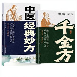 正宗经典中医方剂精要千金方太阳散药-翻译成白话的家庭保健书 - Product Image 1