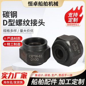 อุปกรณ์เสริมทางทะเลเหล็กกล้าคาร์บอน CB*56-83 D10G แบบกันน้ำ ข้อต่อเกลียวรูปตัว D สำหรับเรือ ขายส่ง - Product Image 4