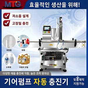เครื่องบรรจุของเหลวอัตโนมัติ MTG แบบปั๊มเกียร์ 1 หัวฉีด 10000 มล. สำหรับบรรจุเครื่องสำอาง ความแม่นยำสูง ขับเคลื่อนด้วยไฟฟ้า - Product Image 1