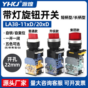 Yuanhuang LA38-11XD20XD โรตารี่สวิตช์22มม. พร้อมไฟ1NO1NC 10A IP41 250V - Product Image 5