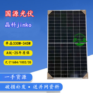 JINKO แผงโซลาร์เซลล์330W-345W โมโนคริสตัลไลน์ PERC 1684x1002x35มม. เกรด - Product Image 1