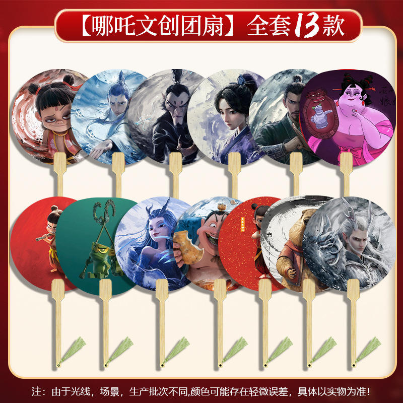 [nezha cultural and creative fan] full set of 13 styles
