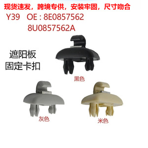 คลิปหนีบบังแดดออดี้ 8E08575628U0857562A Y39 ไนลอน อะไหล่สำหรับ A3 A4 L6 L7 Q5 Q3 - Product Image 2