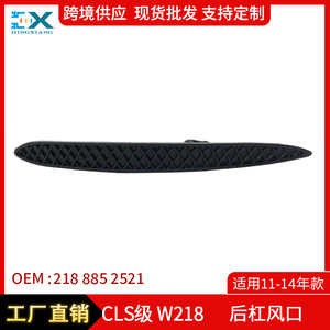 เมอร์เซเดส-เบนซ์ ซีแอลเอส W218 ช่องระบายอากาศกันชนหลัง แถบตกแต่ง 2188852521 แบบคลิปออน ABS ซ้ายและขวา - Product Image 5