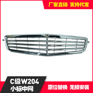 กระจังหน้าโครเมียมขนาดเล็กสำหรับรถเมอร์เซเดส-เบนซ์ W204 รุ่น C-Class ปี 2008-2014 อะไหล่ทดแทน - Product Image 5