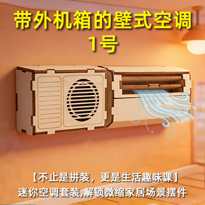 Mini aire acondicionado montado en la pared con unidad exterior, kit de madera 1:18 para niños, juguete científico DIY, modelo educativo - Product Image 1