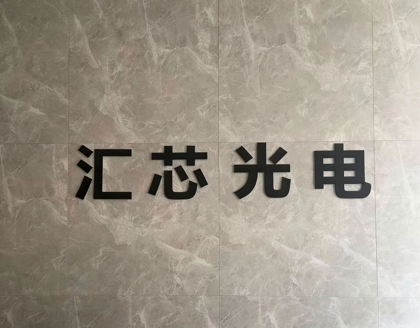 Zhongshan Huixin Optoelectronic Technology Co., Ltd.