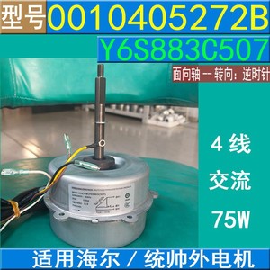 อะไหล่เครื่องปรับอากาศ มอเตอร์พัดลมภายนอก 0010405272B Y6S883C507 75W 220V 8 ขั้ว สำหรับเครื่องปรับอากาศไฮเออร์ คอมมานเดอร์ - Product Image 5